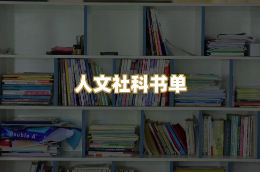 人文社科书单